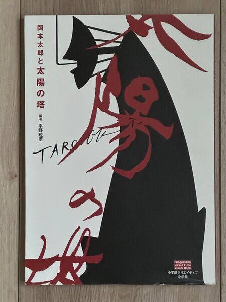 岡本太郎と太陽の塔 (Shogakukan Creative Visual Book) 平野暁臣/編著