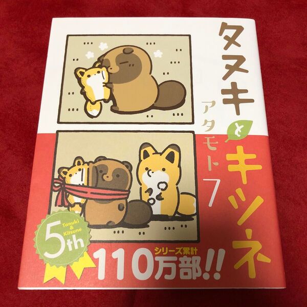 タヌキとキツネ7
