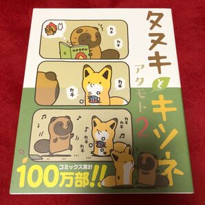 タヌキとキツネ2