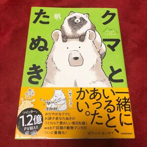クマとたぬき1巻