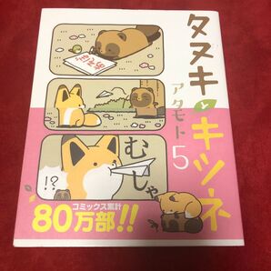 タヌキとキツネ5巻