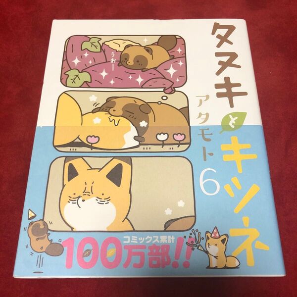 タヌキとキツネ6巻
