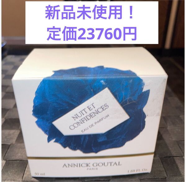 新品!ANNICK GOUTAL ニュイ エ コンフィダンス オードパルファム