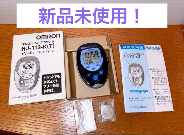 新品オムロンOMRONヘルスカウンタ Walking style HJ-113