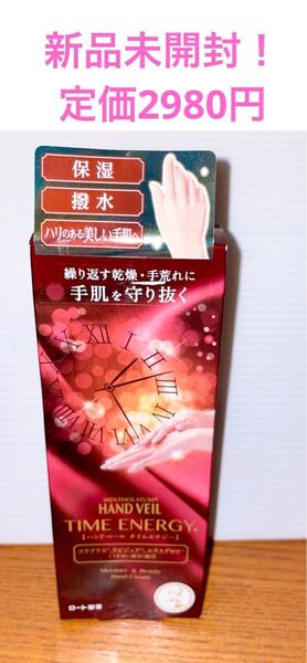 最終値下げ新品未開封!定価2980円 ハンドベール タイムエナジー