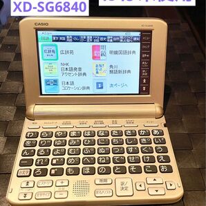 極美品XD-SG6840 CASIO電子辞書EX-word ココチモ限定