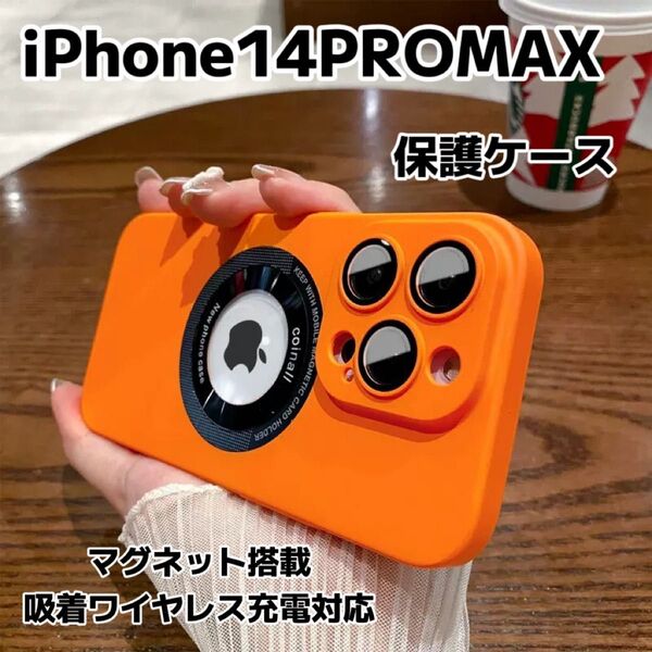 iPhone14promax ケース マグセーフ 新品 保護カバー MagSafe対応 滑り止め 指紋防止 カメラ保護フィルム付