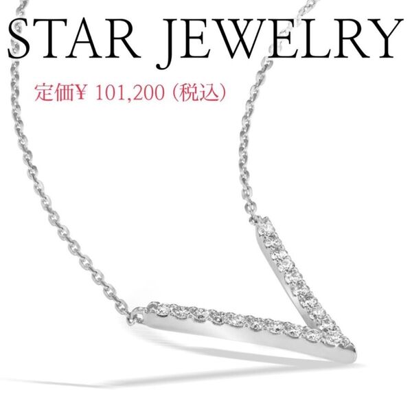 STAR JEWELRYPt950 ネックレスWISHBONE V NECKLACE プラチナ