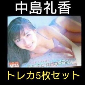 中島礼香 トレカ 5枚セット
