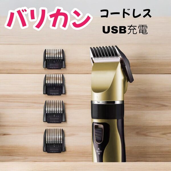 電気バリカン バリカン 散髪 電動バリカン ヘアカッター コードレス USB充電