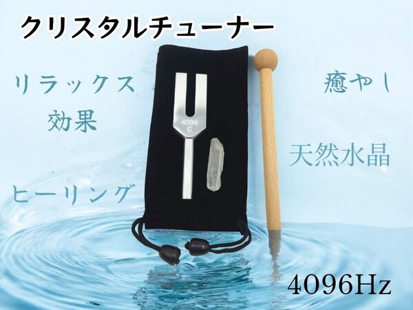 音叉 4096 hz 浄化 セット ヒーリング 周波数 クリスタルチューナー