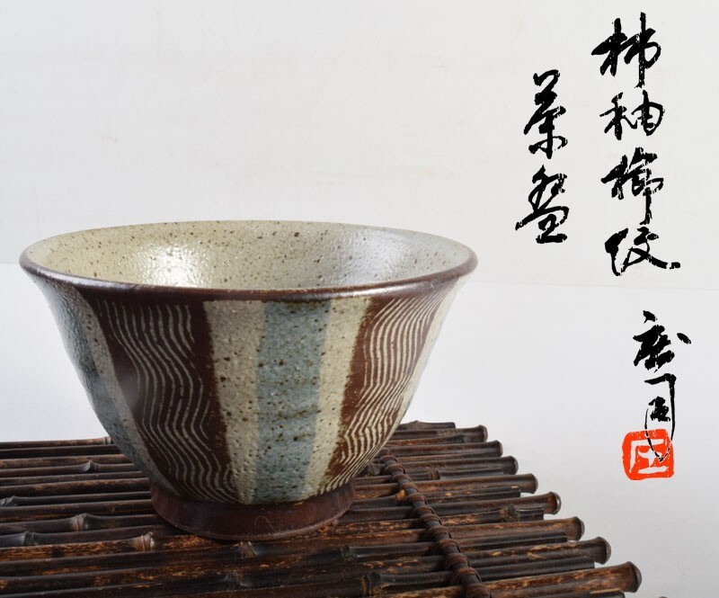 Yahoo!オークション -「濱田庄司 茶碗」の落札相場・落札価格 Yahoo!オークション -「濱田庄司 茶碗」の落札相場・落札価格