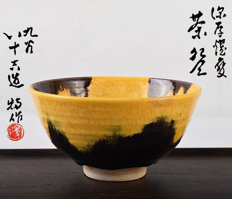 Yahoo!オークション -「徳田八十吉」(茶碗 ) (茶道具)の落札相場 Yahoo!オークション -「徳田八十吉」(茶碗 ) (茶道具)の落札相場