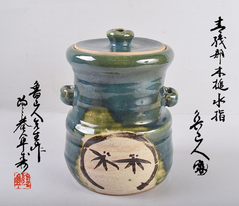 北大路魯山人作 青織部 木槌水指 黒田陶々庵極め箱 IBXT 北大路魯山人作 青織部 木槌水指 黒田陶々庵極め箱 IBXT