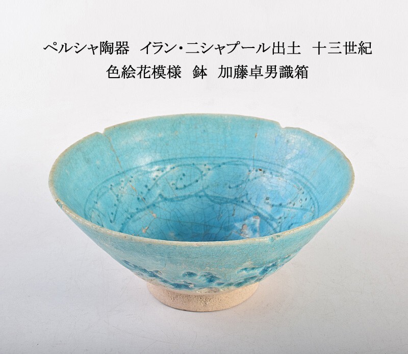 Yahoo!オークション -「ペルシア」(イスラム陶器) (陶芸)の落札 Yahoo!オークション -「ペルシア」(イスラム陶器) (陶芸)の落札