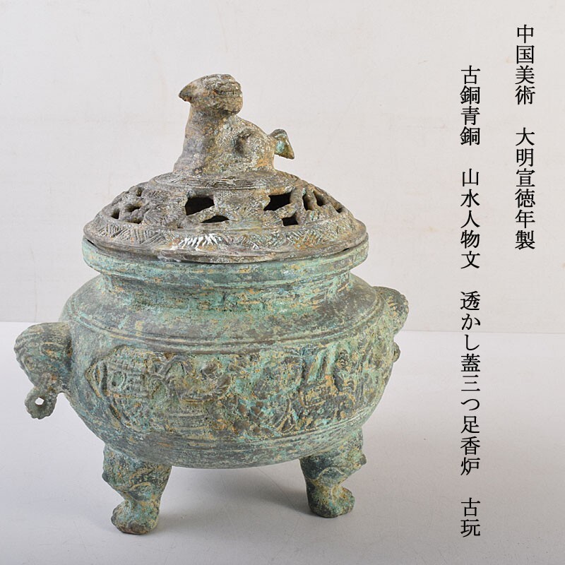 ☆日曜特別出品☆中国古董古玩 明時代 ”大明宣徳年制”銘 銅製 三 ☆日曜特別出品☆中国古董古玩 明時代 ”大明宣徳年制”銘 銅製 三