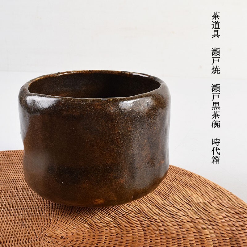 2025年最新】Yahoo!オークション -瀬戸黒茶碗の中古品・新品・未 2025年最新】Yahoo!オークション -瀬戸黒茶碗の中古品・新品・未