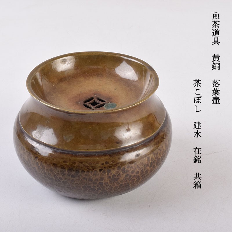 2025年最新】Yahoo!オークション -煎茶 道具 茶こぼしの中古品 2025年最新】Yahoo!オークション -煎茶 道具 茶こぼしの中古品