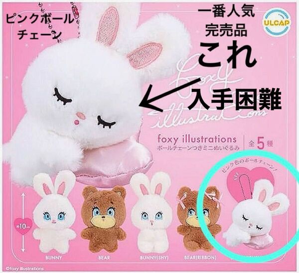 限界値下げフォクシーうさぎBUNNYCUSHIONふわふわバニーfoxy illustrationsぬいぐるみストラップ ラビット