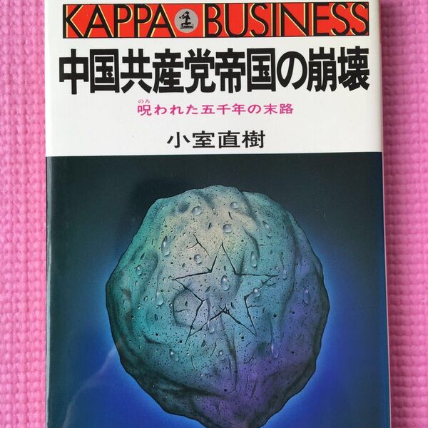中国共産党帝国の崩壊 呪われた五千年の末路 (カッパ・ビジネス) 小室直樹/著