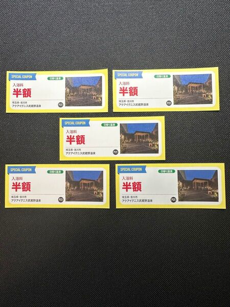 アクアイグニス武蔵野温泉大人入館料 半額 5枚セット
