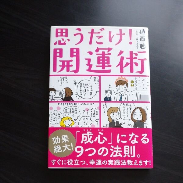 思うだけ!開運術