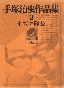 手塚治虫作品集③　オズマ隊長　文民社　函付き