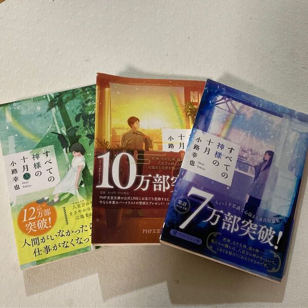 すべての神様の十月 1〜3 3冊セット
