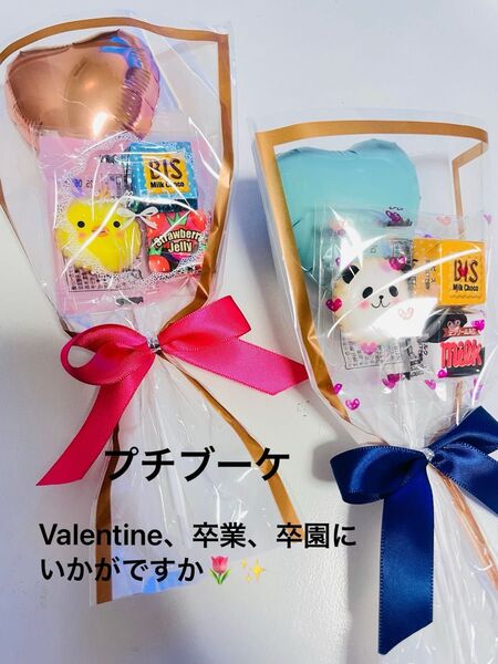 バレンタイン 卒業 卒園 お礼 プレゼント 2本セット