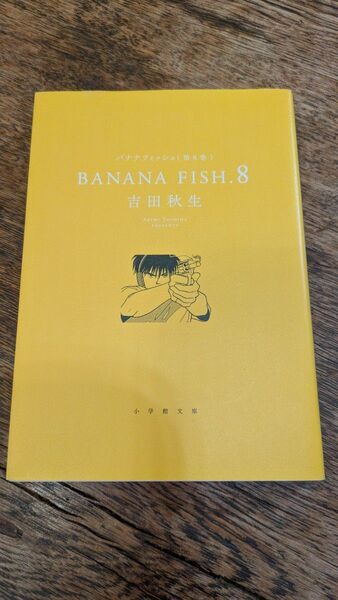 BANANA FISH 第8巻