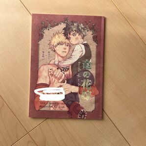 【送料無料 同人誌 僕のヒーローアカデミア ヒロアカ 爆豪勝己緑谷出久 勝デク 竜の花嫁 竹こ様