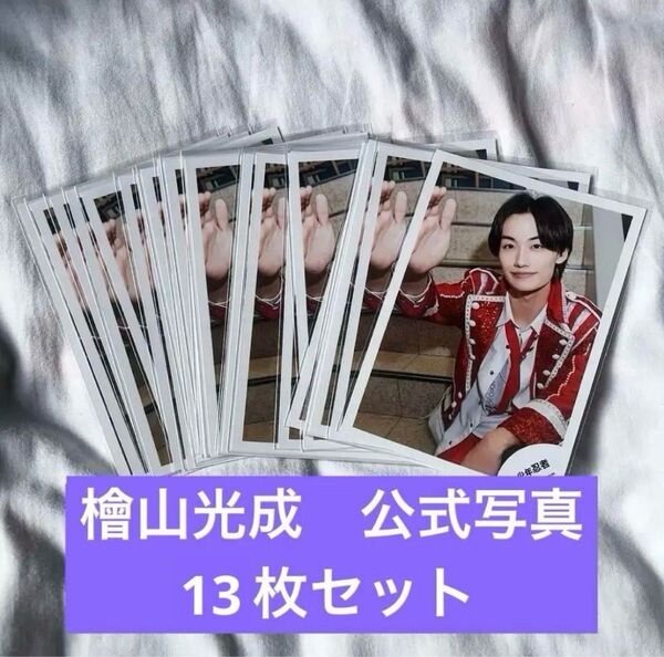 檜山光成 セット 公式写真
