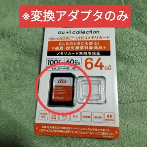 au +1 collection 64GB microSDHC (S05) R00M002A【アダプターのみ】