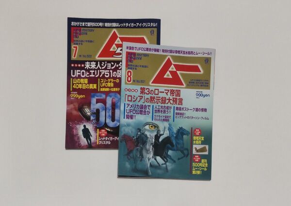 月刊ムー No.500,501 2022年7月、8月