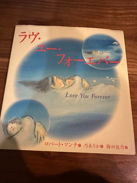 ラヴ・ユー・フォーエバー ロバート・マンチ/作 乃木りか/訳 梅田俊作/絵 (978-4-265-80081-0)