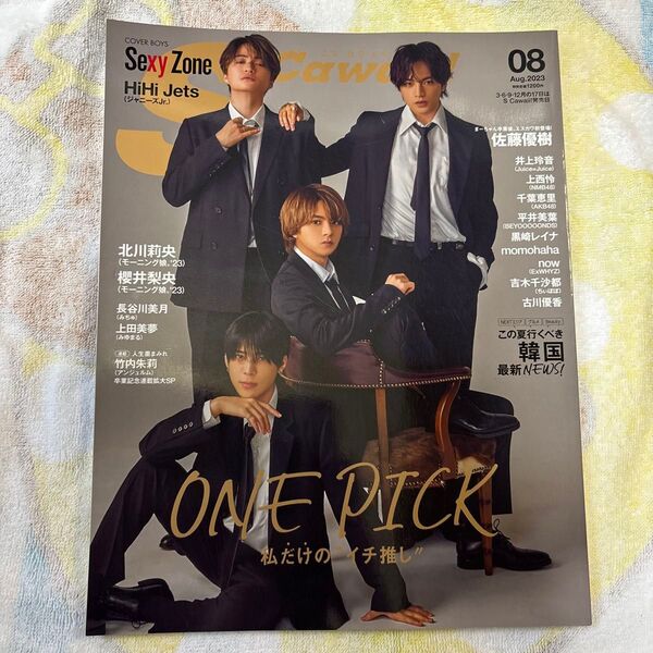 S Cawaii!(エスカワイイ) 2023年8月号 (主婦の友社)