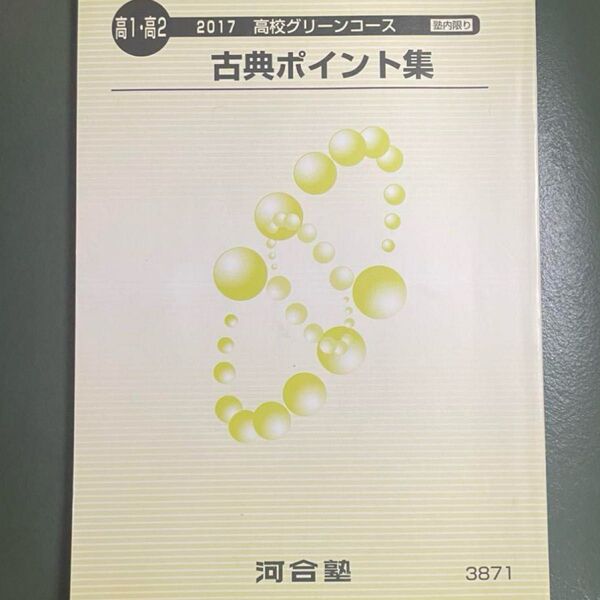 河合塾 古典ポイント集 高校グリーンコース