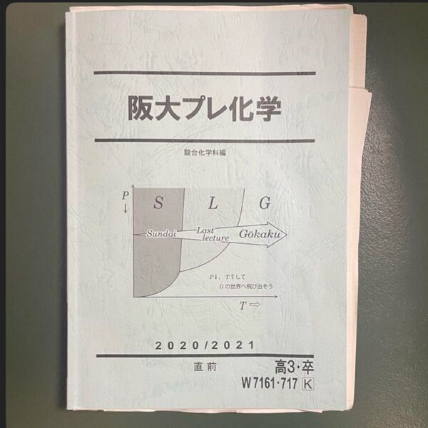 駿台 阪大プレ化学 大阪大学