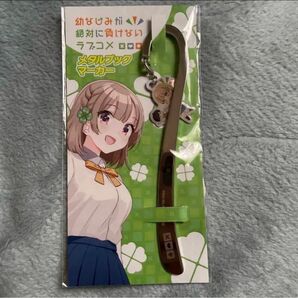幼なじみが絶対に負けないラブコメ メタルブックマーカー