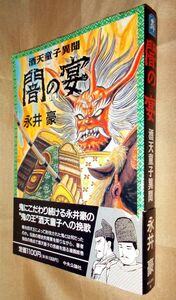 永井豪 酒天童子異聞 闇の宴 全1巻