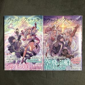 クラウド×クラウンズ 1〜2巻セット 新品