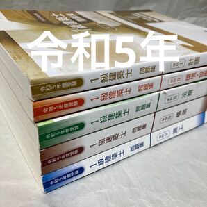 書込無 令和5年度 一級建築士 総合資格 問題集 1級建築士 2023