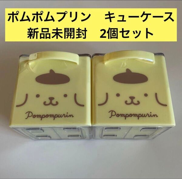 サンリオ ポムポムプリン キューケース 新品未開封 収納ケース