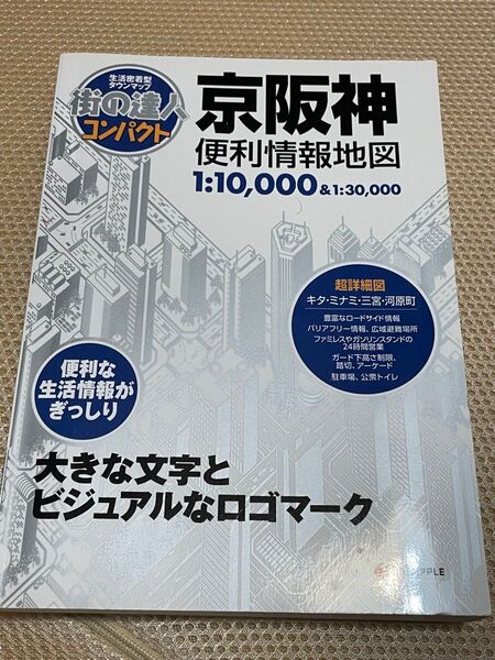 街の達人コンパクト 京阪神地図 昭文社 2012