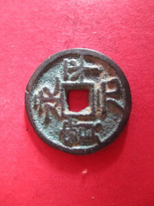 極めて珍しい渡来銭　永平元寳　中国　前蜀（五代十国）銭