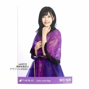 乃木坂46 生写真 柴田柚菜 チュウ 公式グッズ 1枚 luckybag 福袋 2020 激レア 最新 夜明けまで強がらなくてもいい ヤフオク限定