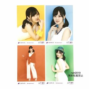 乃木坂46 生写真 山下美月 公式グッズ 7th Anniversary アニバーサリー まとめ 4枚 コンプ 青 緑 オレンジ 黄色