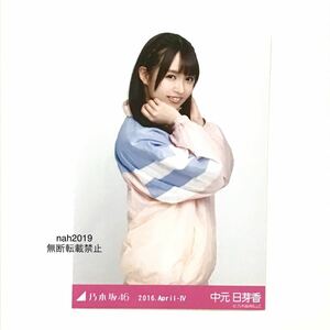 乃木坂46 生写真 公式グッズ 1枚 ヤフオク限定　中元日芽香 2016 April スポーティ　会場限定　チュウ