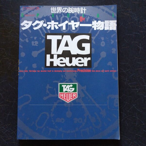 世界の腕時計 タグ ホイヤー物語