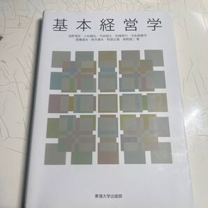 基本経営学 浅野清彦